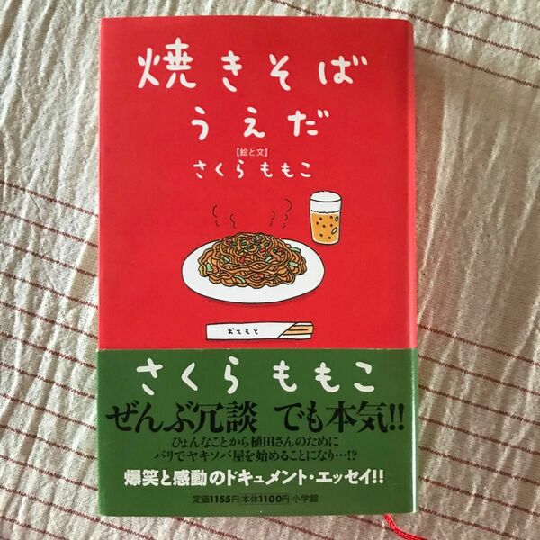 古本 焼きそばうえだ さくらももこ／絵と文