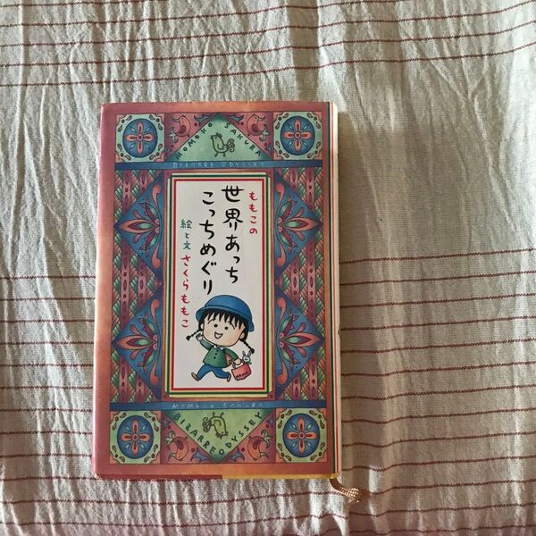 古本ももこの世界あっちこっちめぐり さくらももこ／著