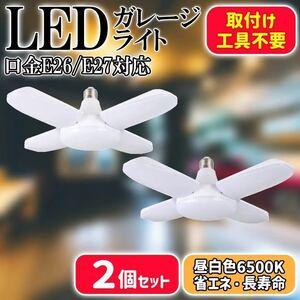 LED ガレージライト 2個 シーリングライト 蛍光灯 60W 5灯式 E26 E27 電球 昼白色 6500K 照明器具 天井照明 ペンダントライト 倉庫 作業灯