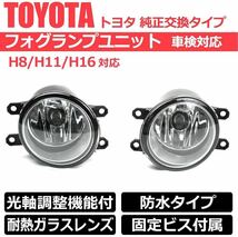 TOYOTA トヨタ 汎用 フォグランプ ユニット プリウス 30系 40系 プリウスα 50系 アクア アルファード H8/H11/H16 HID/LED 互換 耐熱レンズ_画像1