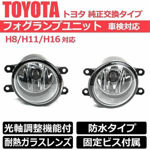 TOYOTA トヨタ 汎用 フォグランプ ユニット プリウス 30系 40系 プリウスα 50系 アクア アルファード H8/H11/H16 HID/LED 耐熱レンズ 