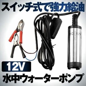 水中ポンプ ビルジポンプ 12V 小型 ワニクリップ ライブウェル 静音 スイッチ キャンプ シャワー ボート 釣り バッテリー 給水 排水 水槽