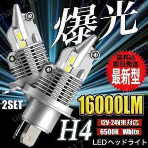 H4 LED ヘッドライト バルブ 最新型 フォグランプ Hi/Lo 16000LM トヨタ ホンダ スズキ ダイハツ 日産 スバル 三菱 マツダ 車検対応 爆光