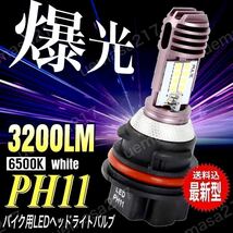 PH11 バイク LED ヘッドライトバルブ Hi/Low切替 ホンダ ライブ スマート リード ディオ Dio ZX AF34 AF35 AF62 AF63 AF68 タクト 爆光_画像1