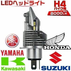 最新型 H4 LED バルブ ヘッドライト フォグランプ Hi/Lo 8000LM 6500K バイク ホンダ スズキ カワサキ ヤマハ 車検対応 汎用 爆光 ポン付け