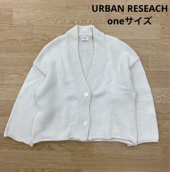 〇2160B〇　URBAN RESEARCH 長袖カーディガン 女性