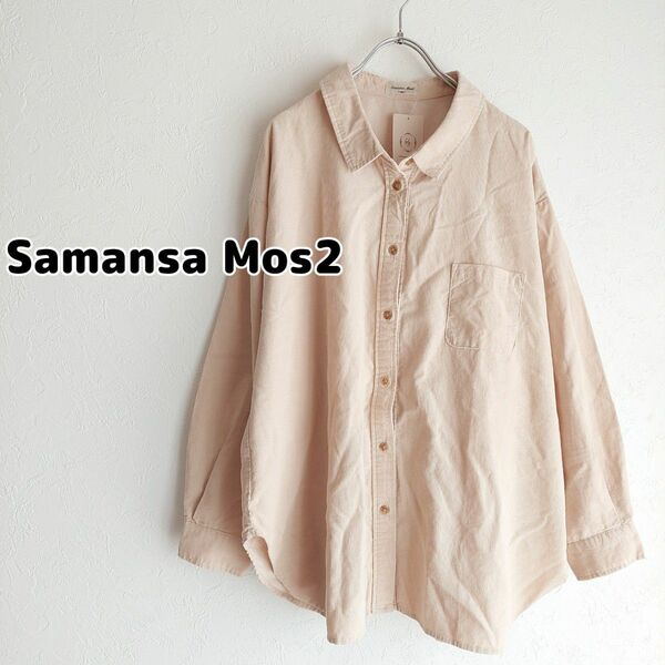 【タグ付き新品】SM2 ゆるシャツ サマンサモスモス 8809