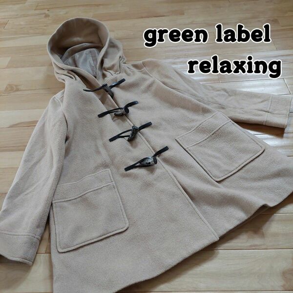 green label relaxing ウールダッフルコート 3859