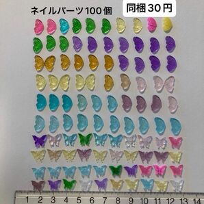 蝶　ネイルパーツ　100個　特売品