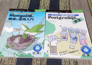 MongoDBの構築と運用入門/POSTGRESQL教室
