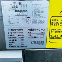 ★ REMACOM レマコム 対面冷蔵ショーケース RCS-K180NS2L 450L 900W単相100V 幅180x奥行74x高さ1195mm 2021年製_画像5