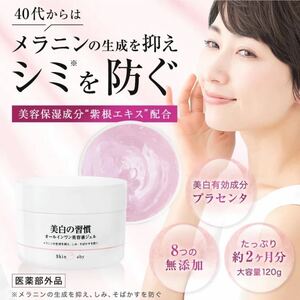 ★【未使用】 SkinBaby 美白の習慣 オールインワン美容液ジェル 大容量 120g スパチュラ付 約2ヶ月分 プラセンタ