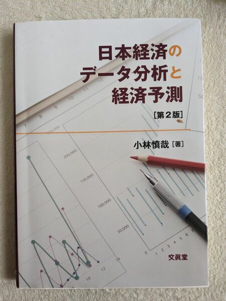 日本経済のデータ分析と経済予測 （第２版）