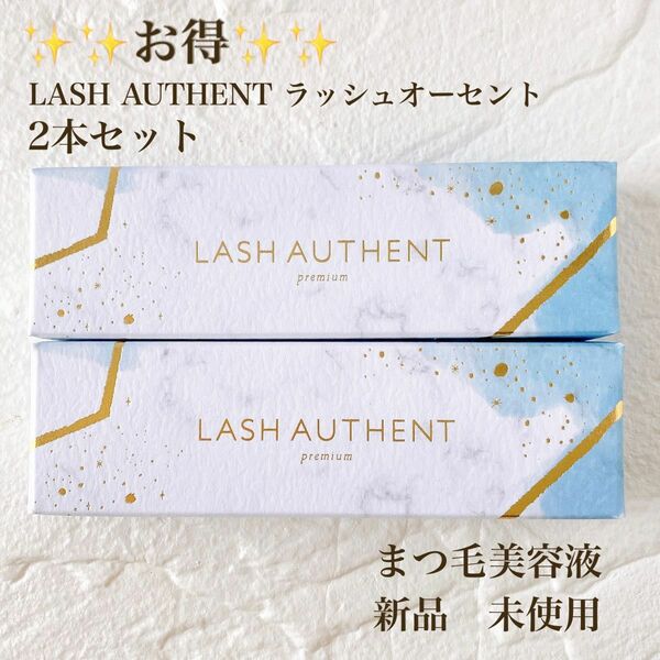 新品 未開封 ラッシュオーセントLASH AUTHENT 2本セットまつ毛美容液 