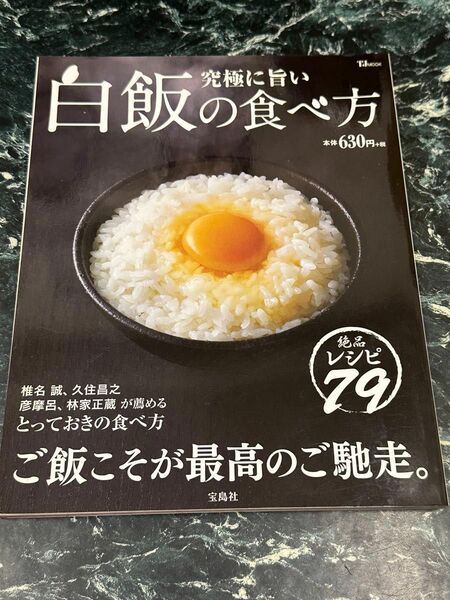 究極に旨い白飯の食べ方 ご飯こそが最高のご馳走。 ＴＪ ＭＯＯＫ／宝島社