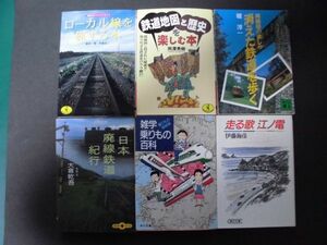 ◆鉄道6冊（日本廃線鉄道紀行・ローカル線を旅する本・消えた鉄道を歩くほか）◆2402