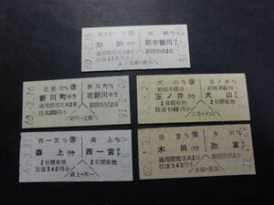 ◆名鉄　＜往復＞乗車券５枚（加納⇔新木曽川ほか）◆6374