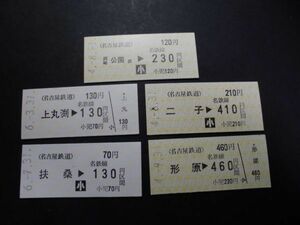 ◆名鉄　矢印式乗車券５枚（岡崎公園前・上丸渕・扶桑・二子・形原）◆0083