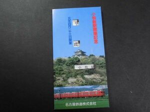 ◆名鉄　小牧新駅開業記念入場券・乗車券◆0737