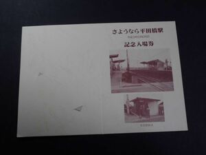 ◆名鉄　さようなら平田橋駅記念入場券◆2671