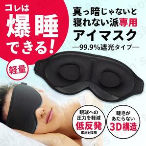 アイマスク 爆睡 睡眠マスク 3D 快適 安眠 立体 疲労 寝不足 低反発 仮眠 熟睡 安眠 リラクゼーショングッズ ベルト式　調節可能