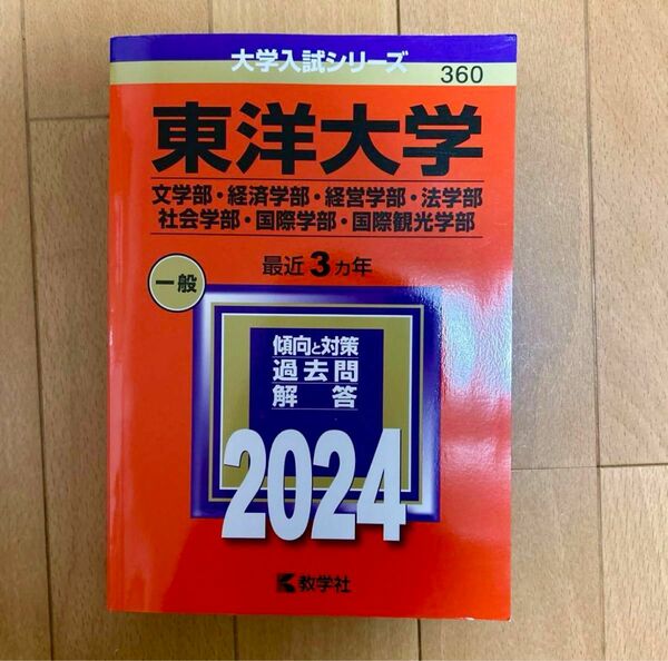 東洋大学　赤本　2024