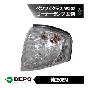 DEPO デポ 純正タイプ コーナーランプ コーナーウィンカー 左側 メルセデスベンツ W202 C180 C200 C220 C230 C240 C250 C280 C36 C43