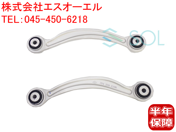 ベンツ W212 W207 W213 W218 リア ラジアスアーム 左右セット E200 E220d E250 E300 E350 E400 E550 CLS350 2043502106 2043502206
