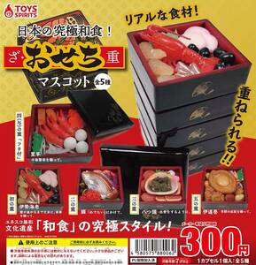 日本の究極和食！ ざ・おせち重マスコット 全5種セット　ガチャ ガシャポン 　コレクション　