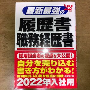 最新最強の履歴書・職務経歴書　’２２年版 矢島雅己／監修