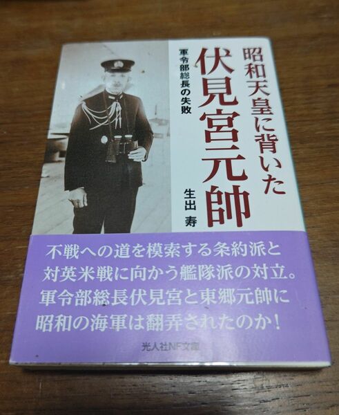 昭和天皇に背いた伏見宮元帥 軍令部総長の失敗 井出 寿 著