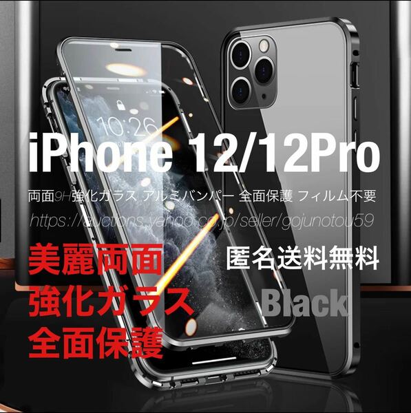 匿名送料無料 iPhone 12 12Pro スカイケース ブラック 美麗両面強化ガラス アルミバンパー 全面保護 Qi対応