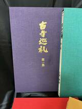 1000円スタート 『 古寺巡礼 』 第一集〜第五集 全5集セット 土門拳 美術出版社 写真集 KOJI-JUNREI complete 5 volume set by KEN DOMON_画像2