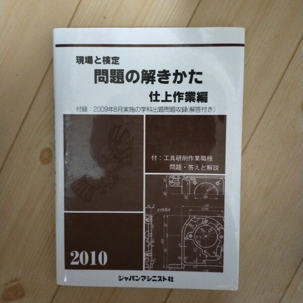 現場と検定問題の解きかた 仕上作業編 　2010年版　 テキスト