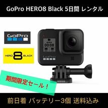 GoPro HERO8 BLACK CHDHX-801-FW 5日間レンタル☆32GB SDカード+バッテリー×3個 ☆前日着☆期間限定お試し企画！_画像1