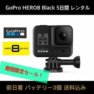GoPro HERO8 BLACK CHDHX-801-FW 5日間レンタル☆32GB SDカード+バッテリー×3個 ☆前日着☆期間限定お試し企画！