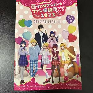 推しの子 苺プロダクション ファン感謝祭 2023 来場者配布 スペシャルリーフレット 非売品