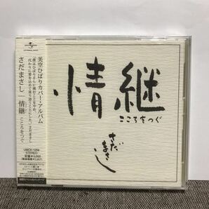 さだまさし「美空ひばりカバー・アルバム 情継 こころをつぐ」新品未開封