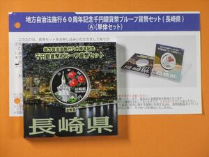 ！！( 未使用 ）地方自治法 60 周年記念千円（ 1000 円 ) 銀貨幣プルーフ貨幣セット ( 長崎県 ）A ＆おまけ付き！！