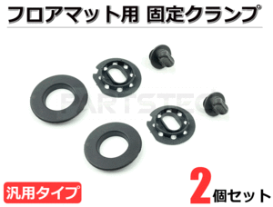 汎用 マット固定用フック ストッパー 固定具 2個セット マットフック マット金具 滑り止めフック ■在庫あり /140-8×2: SM-N