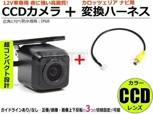 クラリオン ナビ用 CCD バックカメラ + 接続ケーブル 変換ハーネス ガイドライン設定可 ■在庫あり /148-1+147-40: SM-Z