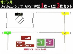 NSLN-W62/NSZT-Y62G 対応 フィルムアンテナ フルセグ対応 L型3枚＋GPSフィルム1枚＋3M両面テープ＋クリーナー セット 補修用 /130-7: SM-N