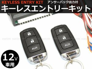 【即納】12V キーレスエントリーキット 集中ドアロックキット アンサーバック機能付 配線図付 /147-17 B SM-B