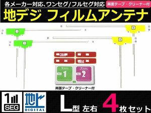 地デジ L型 フィルムアンテナ 4枚 フルセグ カロッツェリア AVIC-ZH9000 両面テープ+クリーナー /130-2 SM-N