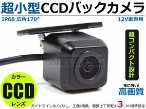 トヨタ純正/イクリプス ナビ対応 社外 小型 CCDバックカメラ リアカメラ 高画質 ガイドラインあり/なし・正鏡/鏡像【夜に強い!】/148-1