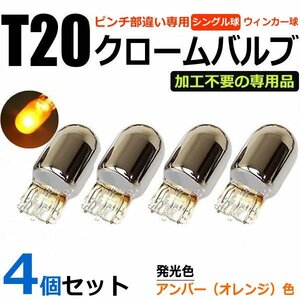 クロームバルブ ステルスバルブ T20ピンチ部違い 専用品 ハロゲン球 アンバー オレンジ 4個セット / 2-1×4 SM-N