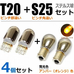 T20 ピンチ部違い + S25 150° クロームバルブ ウィンカー球 ステルスバルブ ハロゲン球 4個セット / 2-1×2+2-2×2 SM-N