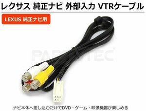 レクサス LS600h/600hL UVF45/UVF46 純正ナビ 外部入力 VTRケーブル /28-101-4