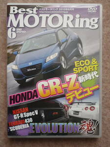 ベストモータリング 2010年6月号 DVD ベスモ CR-Z R35 GT-R spec-V フェラーリ430 スイスポ