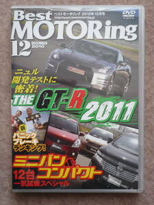 ベストモータリング 2010年12月号 DVD ベスモ R35 GT-R ミニバン & コンパクトカー